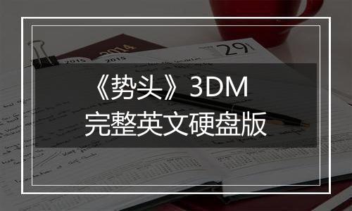 《势头》3DM完整英文硬盘版