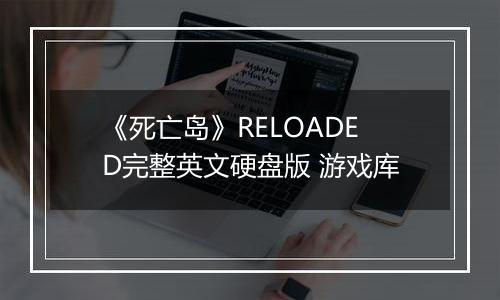 《死亡岛》RELOADED完整英文硬盘版 游戏库