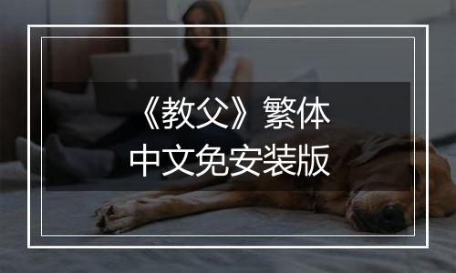 《教父》繁体中文免安装版
