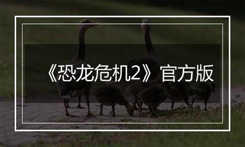 《恐龙危机2》官方版