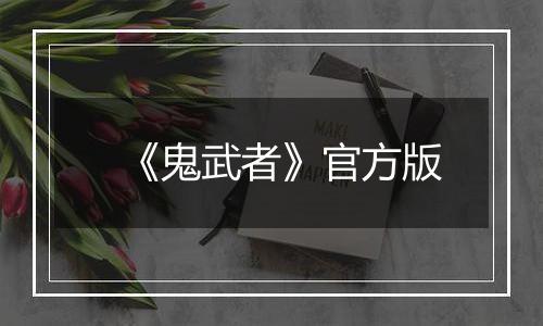 《鬼武者》官方版
