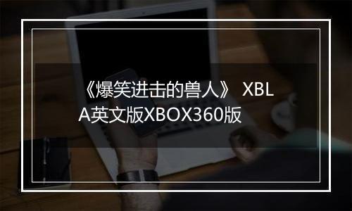 《爆笑进击的兽人》 XBLA英文版XBOX360版