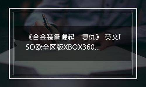 《合金装备崛起：复仇》 英文ISO欧全区版XBOX360版