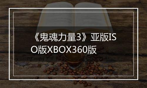 《鬼魂力量3》亚版ISO版XBOX360版