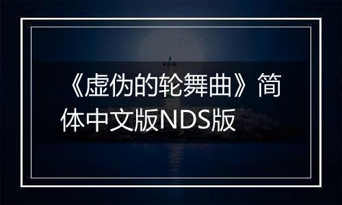 《虚伪的轮舞曲》简体中文版NDS版
