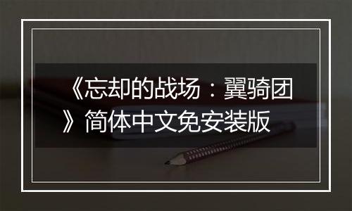 《忘却的战场：翼骑团》简体中文免安装版