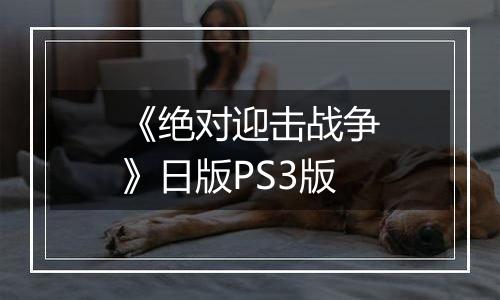 《绝对迎击战争》日版PS3版