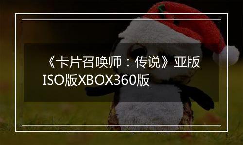 《卡片召唤师：传说》亚版ISO版XBOX360版