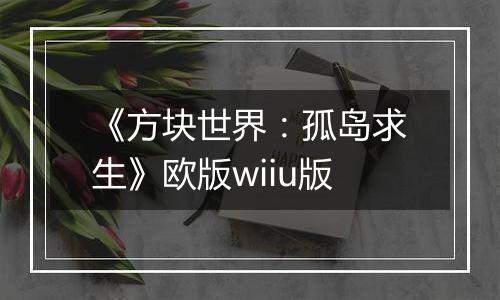 《方块世界：孤岛求生》欧版wiiu版