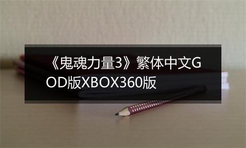 《鬼魂力量3》繁体中文GOD版XBOX360版