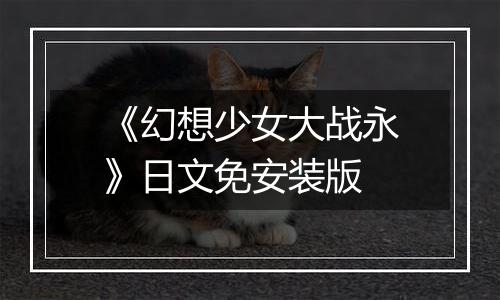 《幻想少女大战永》日文免安装版