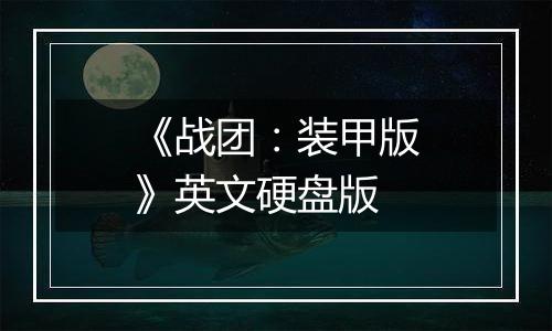 《战团：装甲版》英文硬盘版