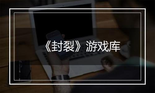 《封裂》游戏库