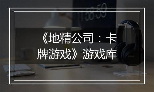 《地精公司：卡牌游戏》游戏库