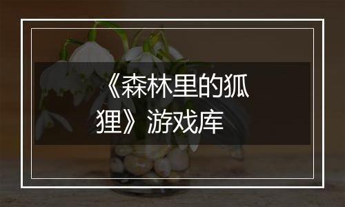 《森林里的狐狸》游戏库