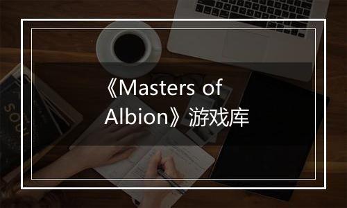 《Masters of Albion》游戏库
