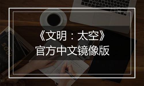 《文明：太空》官方中文镜像版