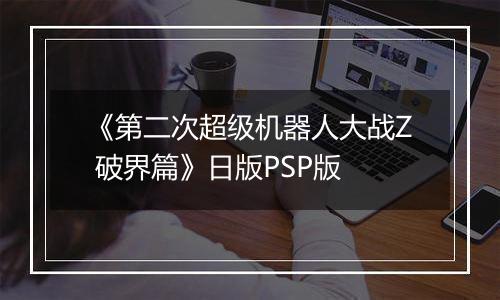 《第二次超级机器人大战Z 破界篇》日版PSP版