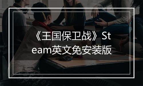 《王国保卫战》Steam英文免安装版