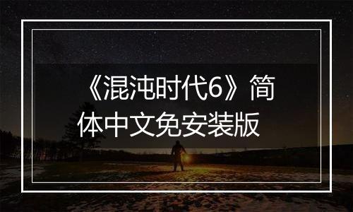 《混沌时代6》简体中文免安装版