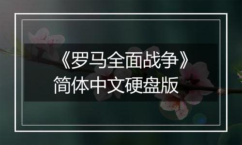 《罗马全面战争》简体中文硬盘版