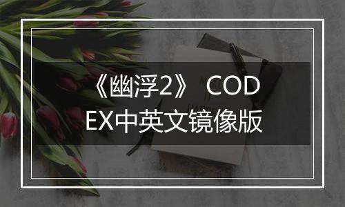 《幽浮2》 CODEX中英文镜像版