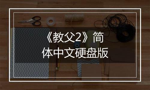 《教父2》简体中文硬盘版