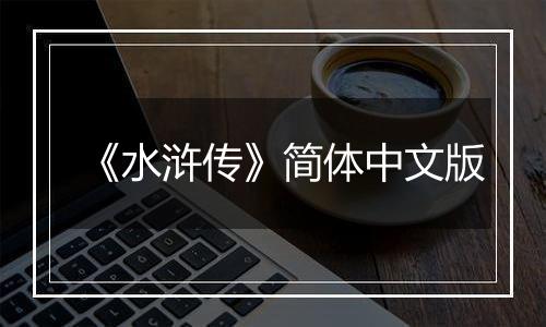 《水浒传》简体中文版