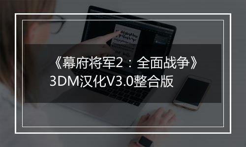 《幕府将军2：全面战争》3DM汉化V3.0整合版
