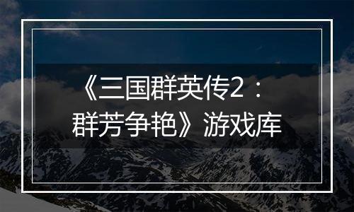 《三国群英传2：群芳争艳》游戏库