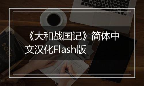 《大和战国记》简体中文汉化Flash版