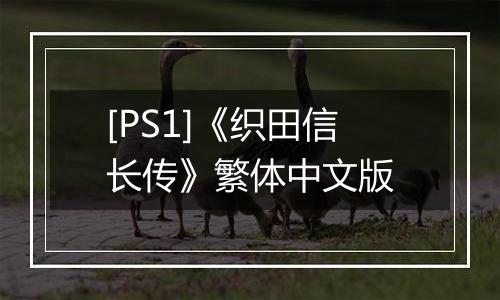 [PS1]《织田信长传》繁体中文版