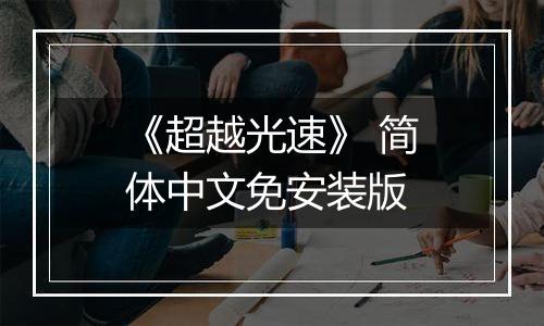 《超越光速》 简体中文免安装版