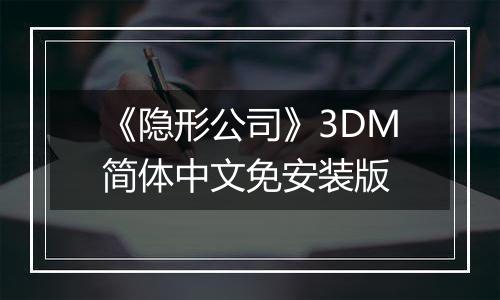 《隐形公司》3DM简体中文免安装版