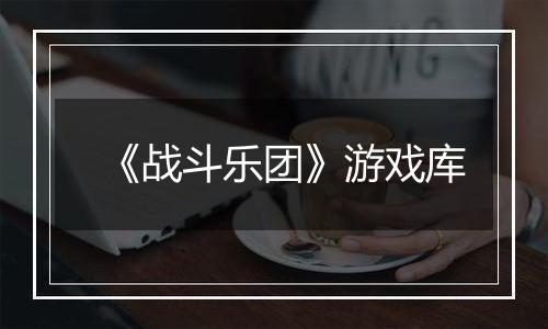 《战斗乐团》游戏库