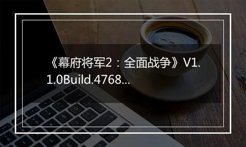 《幕府将军2：全面战争》V1.1.0Build.4768全DLC汉化收藏版