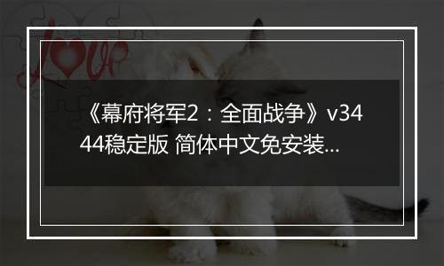 《幕府将军2：全面战争》v3444稳定版 简体中文免安装版