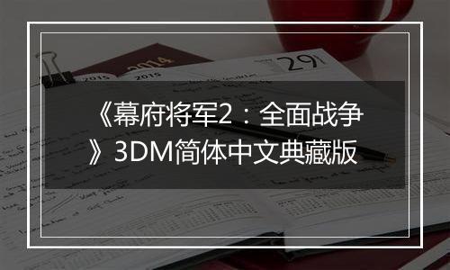 《幕府将军2：全面战争》3DM简体中文典藏版