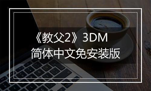 《教父2》3DM简体中文免安装版