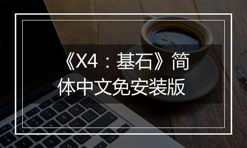 《X4：基石》简体中文免安装版