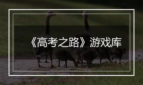 《高考之路》游戏库
