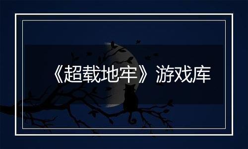 《超载地牢》游戏库