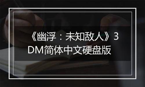 《幽浮：未知敌人》3DM简体中文硬盘版