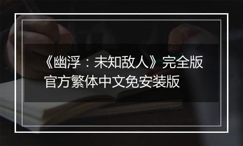 《幽浮：未知敌人》完全版 官方繁体中文免安装版