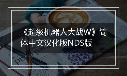 《超级机器人大战W》简体中文汉化版NDS版