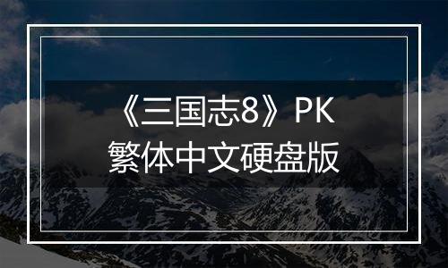 《三国志8》PK繁体中文硬盘版