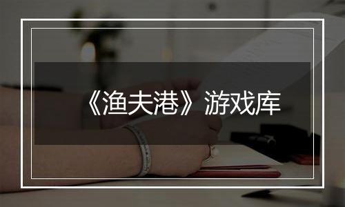 《渔夫港》游戏库