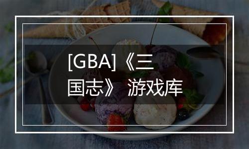 [GBA]《三国志》 游戏库