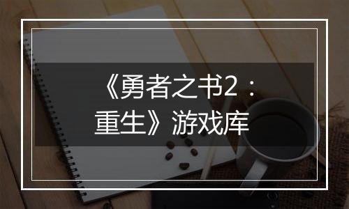 《勇者之书2：重生》游戏库