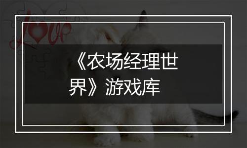 《农场经理世界》游戏库